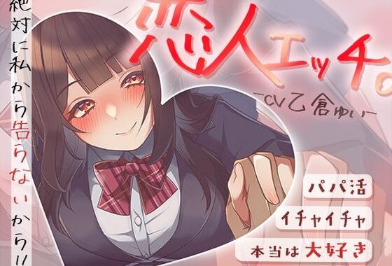 パパ活でイチャイチャ恋人エッチ〜本当は大好きだけど絶対に私から告らないから〜【無料エロ漫画】d_643376…初回クーポンあり