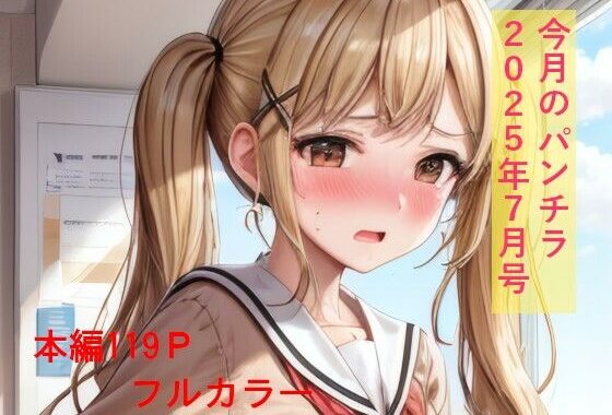 今月のパンチラ  2025年7月号【無料エロ漫画】d_643378…無料で読む