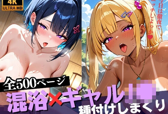 【4K×500枚】ギャルJ〇に種付けしまくれる混浴温泉【無料エロ漫画】d_643410…実質無料