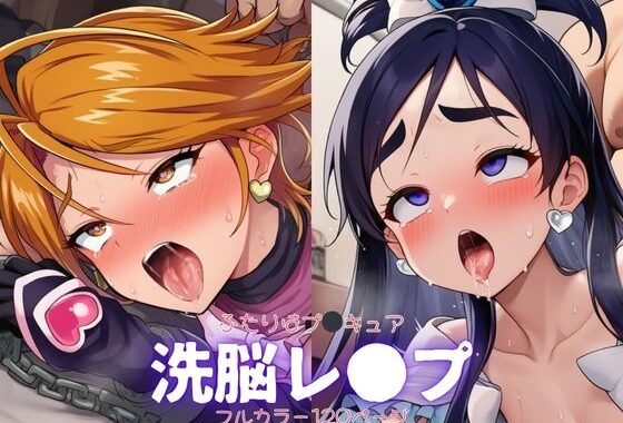 ふたりはプ●キュア〜洗脳レ●プ【無料エロ漫画】d_643419…割引クーポンで超お得に