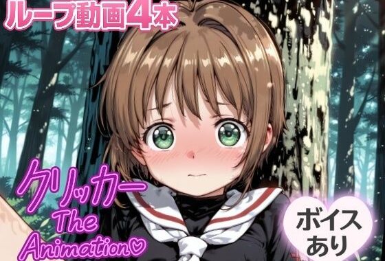さくらクリッカー The Animation【無料エロ漫画】d_643442…割引クーポンで超お得に