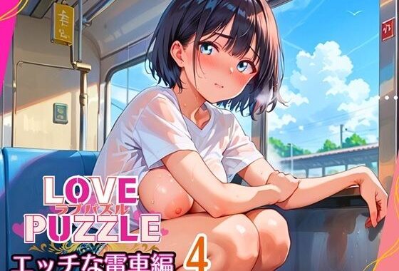エッチな電車編4★LOVEPUZZLE〜ラブパズル〜【無料エロ漫画】d_643465…割引クーポンで超お得に