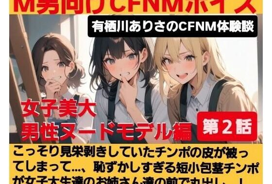 M男向けCFNMボイス  有栖川ありさのCFNM体験談  男性ヌードモデル編  【第2話】  こっそり見栄剥きしていたチンポの皮が被ってしまって…、恥ずかしすぎる短小包茎チンポが女子大生達の前で丸出し…！【無料エロ漫画】d_643475…割引クーポンで超お得に