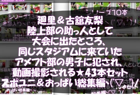 【△500△500】一ノ瀬廻里＆古舘友梨 陸上部の助っ人として大会に出たところ、同じスタジアムに来ていたアメフト部の男子に犯●れる（シリーズ全43本！スポユニ＆おっぱい丸出しシリーズ全部入り総集編！）【無料エロ漫画】d_643490…無料で読む