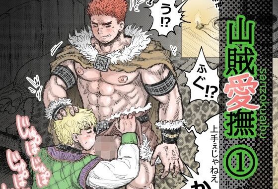 山賊愛撫（1）【無料エロ漫画】d_643493…無料で読む