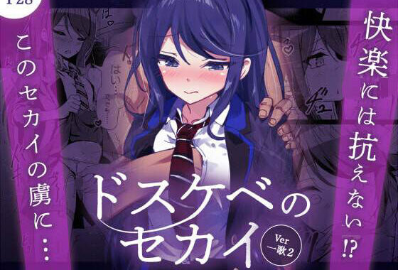 ドスケベのセカイ  Ver一歌2【無料エロ漫画】d_643523…実質無料