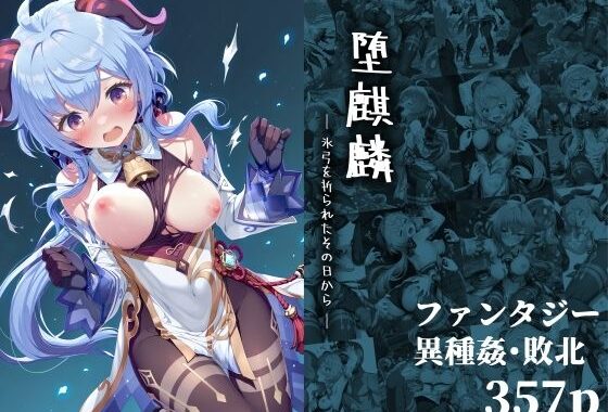 堕麒麟 ― 氷弓を折られたその日から ―【無料エロ漫画】d_643532…割引クーポンで超お得に