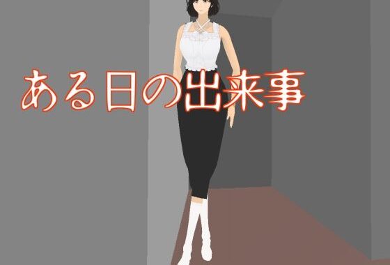 ある日の出来事【無料エロ漫画】d_643537…無料で読む