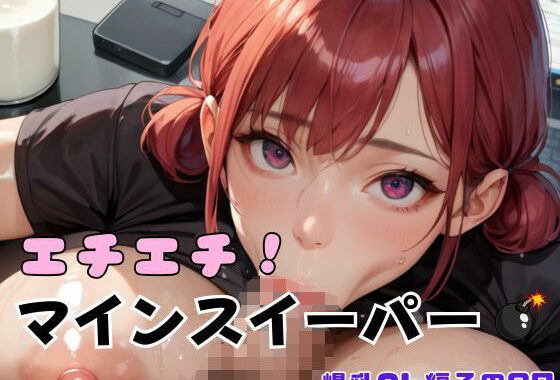 エチエチ！マインスイーパー爆乳OL編その27【無料エロ漫画】d_643561…実質無料