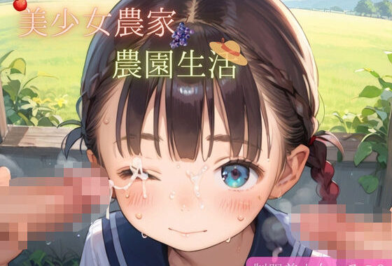 つるぺた制服美少女 その9【美少女農家でのんびり農園生活】【無料エロ漫画】d_643589…初回クーポンあり