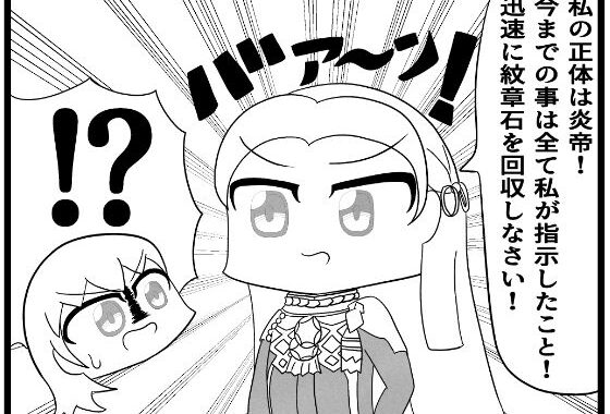 風花雪月4コマ「エーデルガルトの裏切り〜黒鷲学級編〜」【無料エロ漫画】d_643609…割引クーポンで超お得に