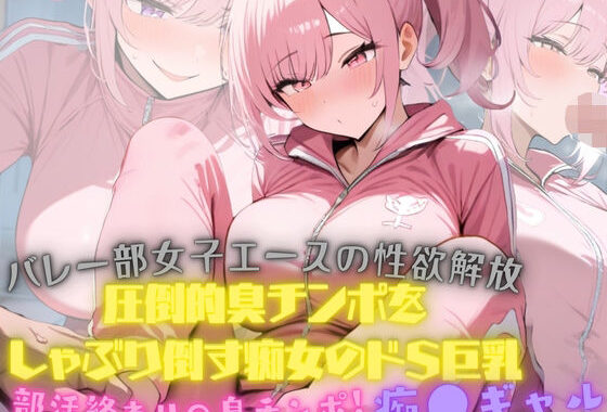 バレー部女子エースの性欲解放！大会終わり器具庫で、ジロジロみてた変態男マネージャーの臭チンポをしゃぶり倒す痴女のドSっぷりが発動！そしたらまさか臭チンポにハマってしまった【無料エロ漫画】d_643647…初回クーポンあり
