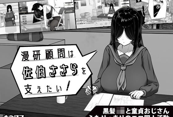 漫研顧問は佐伯ささらを支えたい【無料エロ漫画】d_643652…割引クーポンで超お得に