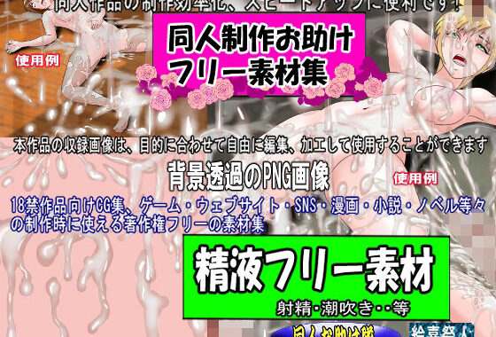 同人制作お助け素材「精液フリー素材」【無料エロ漫画】d_643654…割引クーポンで超お得に