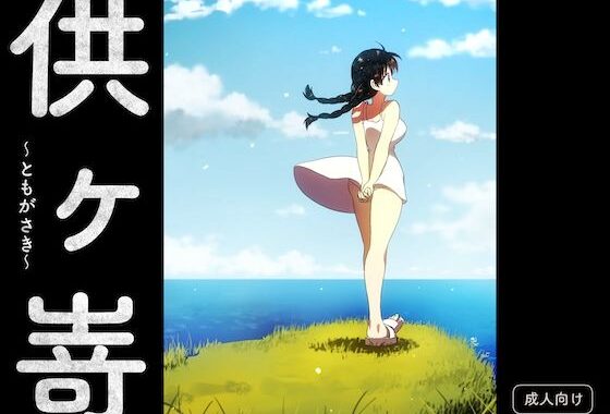 供ヶ嵜 〜ともがさき〜【無料エロ漫画】d_643684…割引クーポンで超お得に