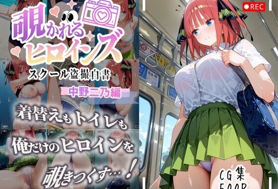 覗かれるヒロインズ〜五等分〇花嫁 中〇二乃編〜【無料エロ漫画】d_643700…実質無料