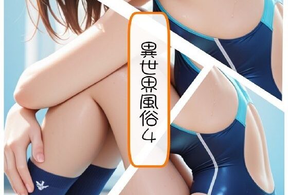 異世界風俗4【無料エロ漫画】d_643705…割引クーポンで超お得に