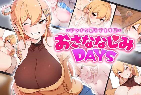 おさななじみDAYS 〜アンナと暮らす14日〜【無料エロ漫画】d_643706…割引クーポンで超お得に