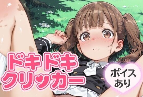 ドキドキちはるクリッカー 〜感度3000倍対応〜【無料エロ漫画】d_643715…割引クーポンで超お得に