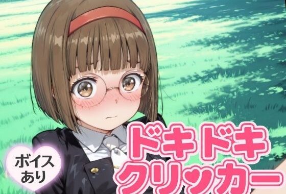 ドキドキなおこクリッカー 〜感度3000倍対応〜【無料エロ漫画】d_643723…無料で読む
