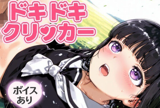 ドキドキともよクリッカー 〜感度3000倍対応〜【無料エロ漫画】d_643727…無料で読む