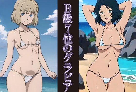 B級7位のグラビア【無料エロ漫画】d_643744…無料で読む