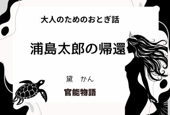 大人のためのおとぎ話 〜浦島太郎の帰還〜【無料エロ漫画】d_643784…割引クーポンで超お得に