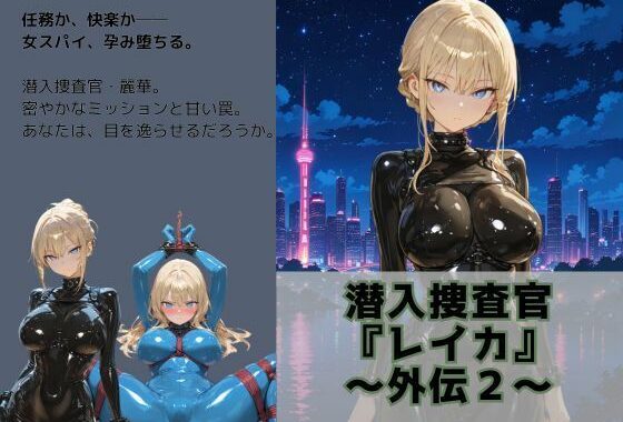 潜入捜査官 『レイカ』 〜外伝2〜【無料エロ漫画】d_643801…初回クーポンあり