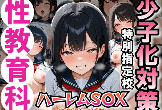 少子化問題に悩まされる世の中で配属されたのは、合法にJ〇と種付けSEXできる学校でした【無料エロ漫画】d_643802…無料で読む