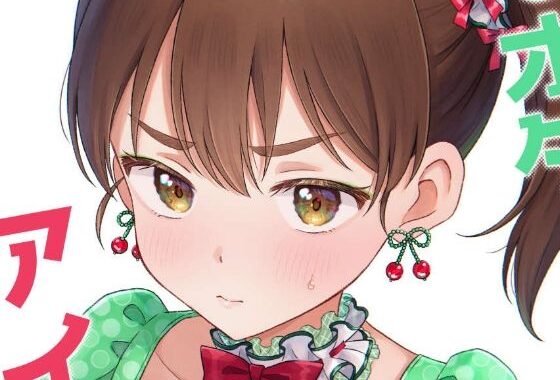 キモオタ、アイドルやるってよ（13）【無料エロ漫画】d_643805…無料で読む