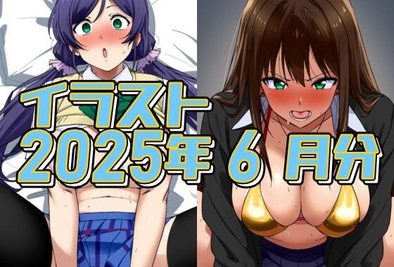 2025年6月のイラスト【イメージビデオに騙されて受精のんたん/ムラムライメージビデオで怒れるしぶりん】【無料エロ漫画】d_643821…割引クーポンで超お得に