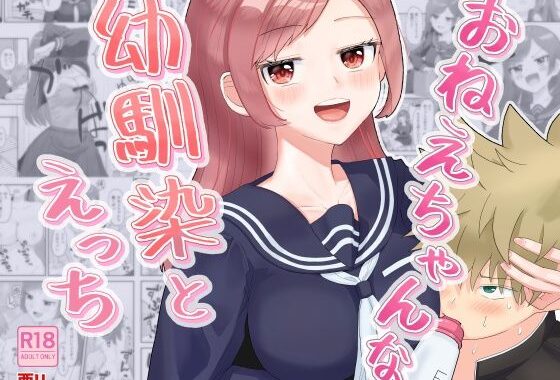 おねえちゃんな幼馴染とえっち【無料エロ漫画】d_643830…割引クーポンで超お得に