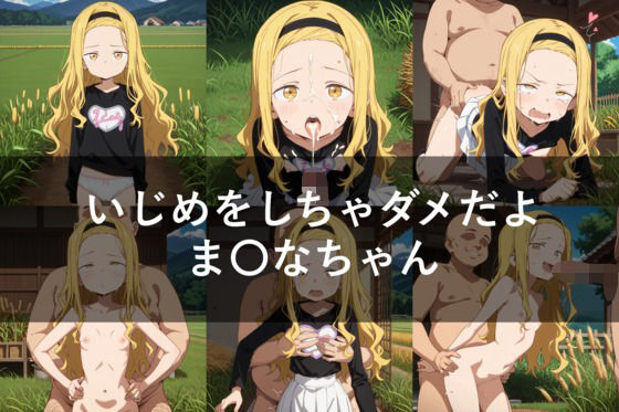 いじめをしちゃダメだよま〇なちゃん（セリフ付き）【無料エロ漫画】d_643838…割引クーポンで超お得に