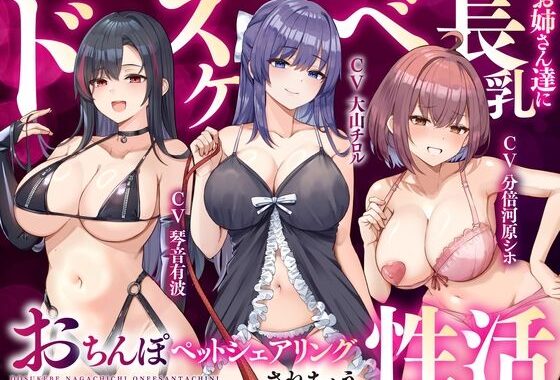【大ボリューム3時間半】ドスケベ長乳お姉さん達におちんぽペットシェアリングされちゃう性活【耳元密着高速無声ささやき】【無料エロ漫画】d_643840…初回クーポンあり