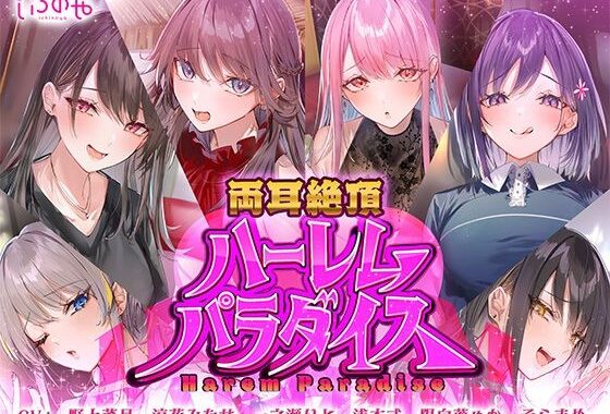 両耳絶頂ハーレムパラダイス【無料エロ漫画】d_643846…実質無料