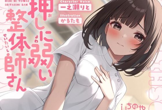 押しに弱い整体師さんに勃起見せつけ声我慢特別生ハメコース【無料エロ漫画】d_643867…実質無料