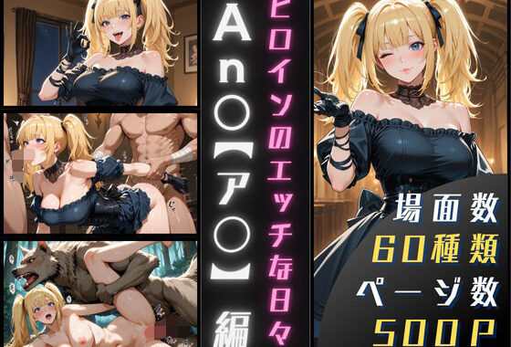An〇（ア〇）のエッチな日々【無料エロ漫画】d_643877…実質無料