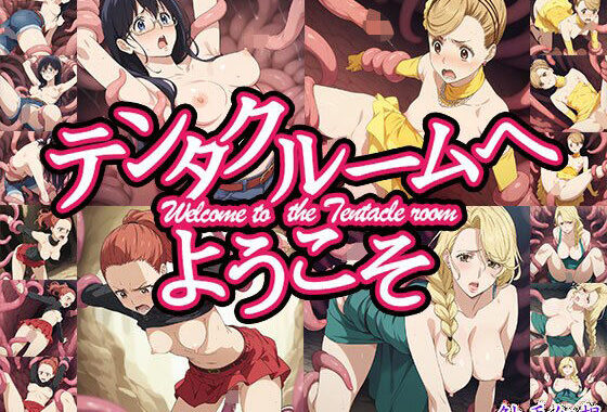 触手幻想 -テンタクルームへようこそ-【無料エロ漫画】d_643889…無料で読む