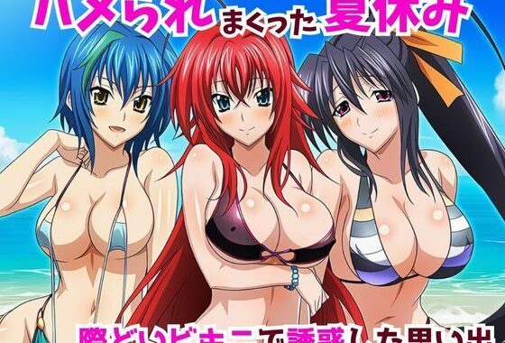 ハメられまっくた夏休み 際どいビキニで誘惑した思い出【無料エロ漫画】d_643961…初回クーポンあり