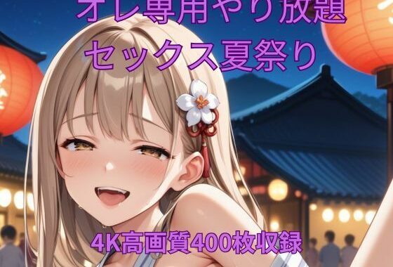 オレ専用やり放題 セックス夏祭り【無料エロ漫画】d_643962…無料で読む