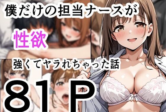 僕だけの担当ナース  性欲が強くてヤラれちゃった話【無料エロ漫画】d_643967…実質無料