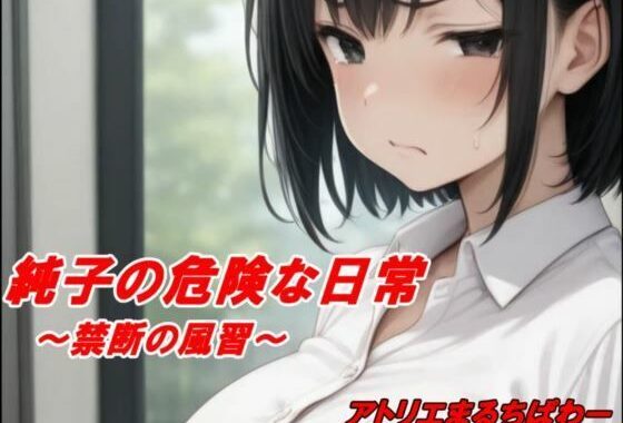 純子の危険な日常「禁断の風習」【無料エロ漫画】d_644053…初回クーポンあり
