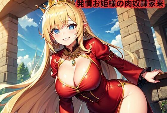 発情お姫様の肉奴●家来【無料エロ漫画】d_644082…割引クーポンで超お得に