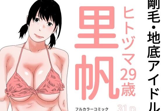 剛毛・地底アイドル【無料エロ漫画】d_644088…無料で読む