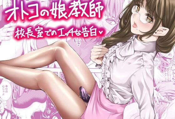 オトコの娘教師  校長室でのエッチな告白【無料エロ漫画】d_644105…無料で読む