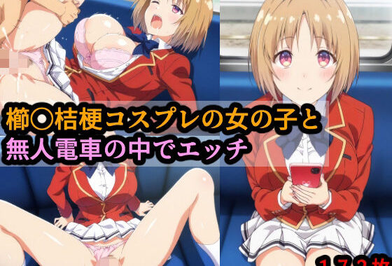 櫛〇桔梗コスプレの女の子と無人電車の中でエッチ【無料エロ漫画】d_644128…実質無料