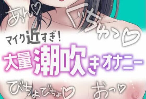 近すぎ！大量潮吹きオナニー【無料エロ漫画】d_644148…無料で読む