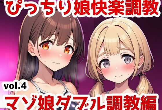 ぴっちり娘快楽調教vol.4-マゾ娘ダブル調教編【無料エロ漫画】d_644150…割引クーポンで超お得に