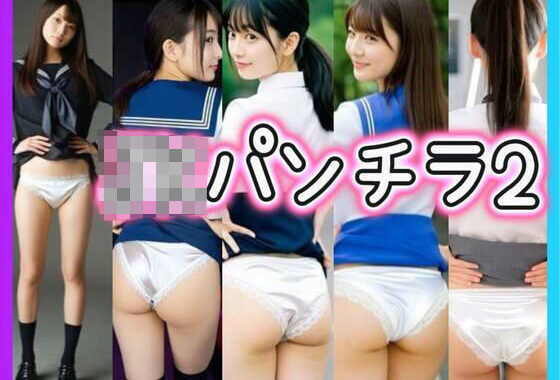JKパンチラ2【無料エロ漫画】d_644174…割引クーポンで超お得に