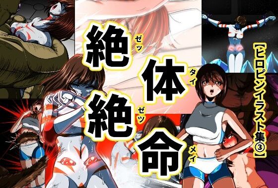 絶体絶命…！！【ヒロピンイラスト集3】【無料エロ漫画】d_644184…無料で読む